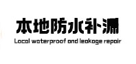 铜仁市本地防水（中讯网）